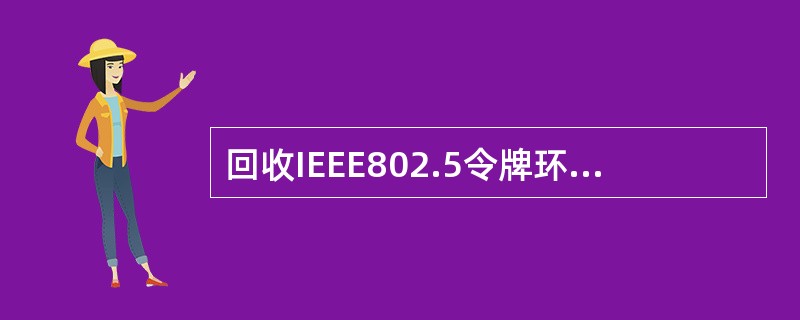 回收IEEE802.5令牌环数据帧的站是( )。