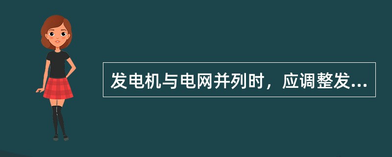 发电机与电网并列时，应调整发电机的频率和电压，满足( )时，发电机方可并网。