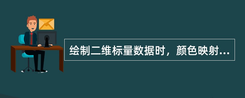 绘制二维标量数据时，颜色映射和高度映射的方法可以同时使用。( )