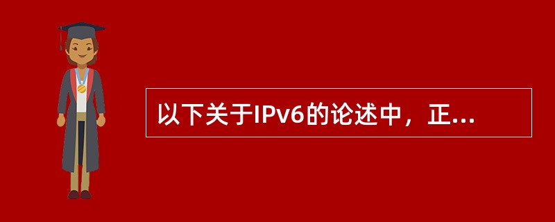 以下关于IPv6的论述中，正确的是( )。