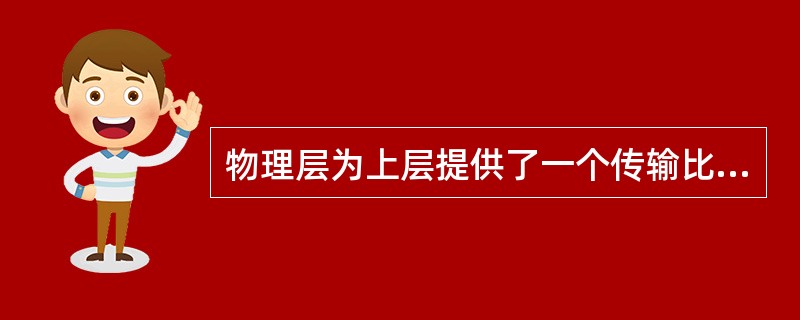 物理层为上层提供了一个传输比特流的( )。