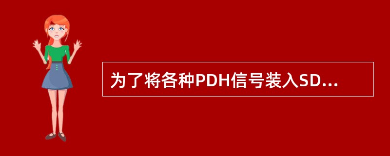 为了将各种PDH信号装入SDH帧结构净负荷中，需要经过( )等三个步骤。