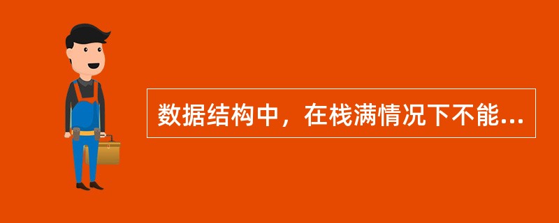 数据结构中，在栈满情况下不能作进栈操作。( )