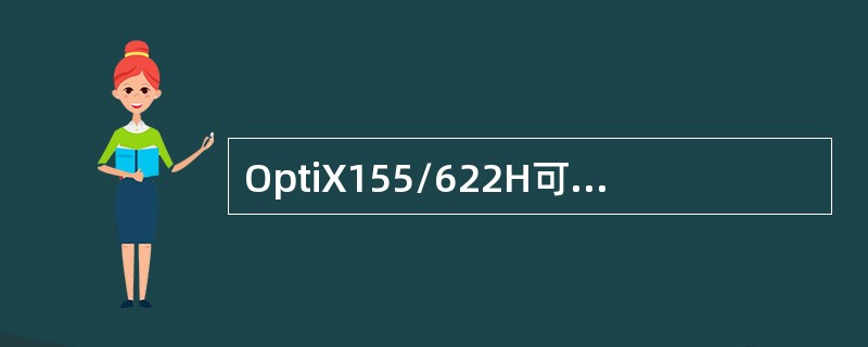 OptiX155/622H可以组成的网元类型有ADM、TM、REG.DXC。( )