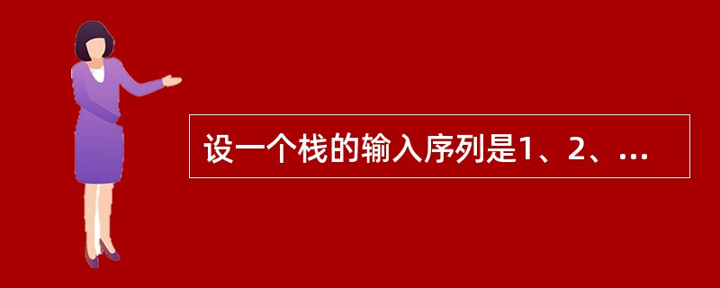 设一个栈的输入序列是1、2、3、4、5，则下列序列中，是栈的合法输出序列的是( )。