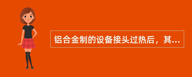 铝合金制的设备接头过热后，其颜色会( )。