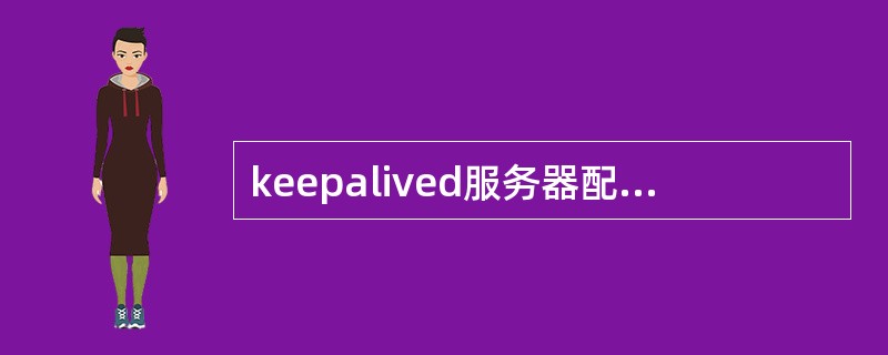 keepalived服务器配置中，从服务器设置priority为100，主服务器需设置为( )