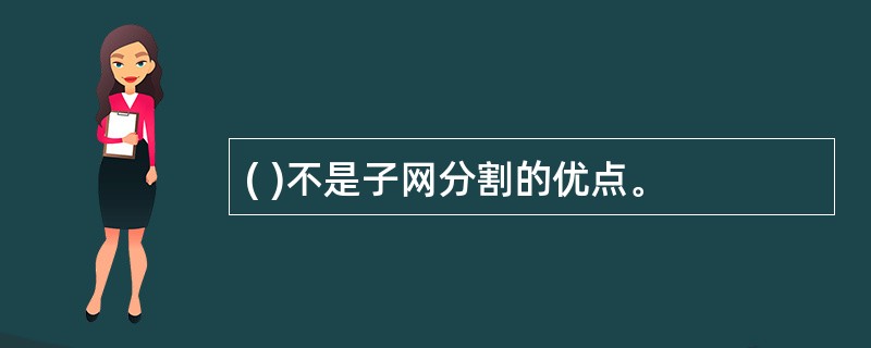 ( )不是子网分割的优点。
