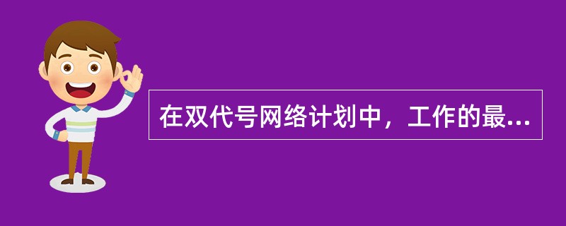 在双代号网络计划中，工作的最早开始时间应为其所有紧前工作( )。