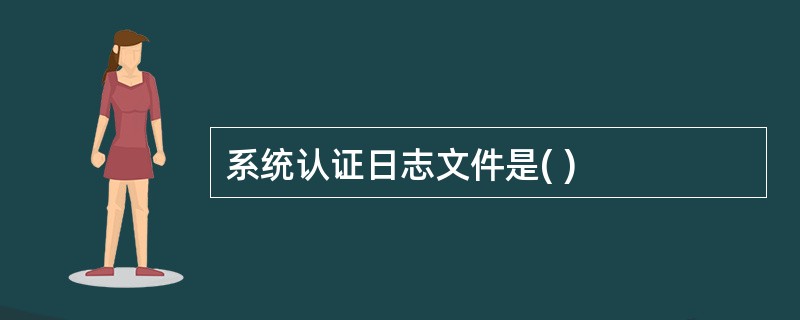 系统认证日志文件是( )