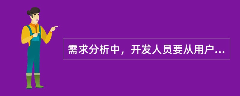 需求分析中，开发人员要从用户那里解决的最重要的问题是( )