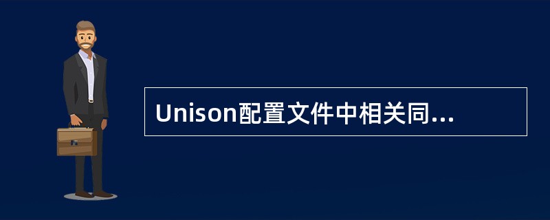 Unison配置文件中相关同步配置信息错误的是( )