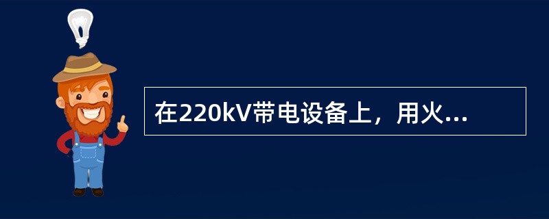 在220kV带电设备上，用火花间隙测试零值绝缘子，当在一串中已测出4片零值绝缘子时，应停止对该串继续测试。( )