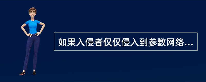 如果入侵者仅仅侵入到参数网络的堡垒主机，他只能偷看到( )的信息流。