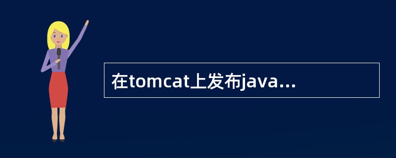 在tomcat上发布javaweb应用时的默认目录是( )