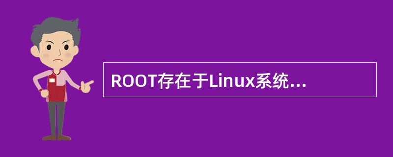 ROOT存在于Linux系统中，是系统中唯一的超级用户，相当于Windows系统中的SYSTEM用户，推荐使用root用户( )