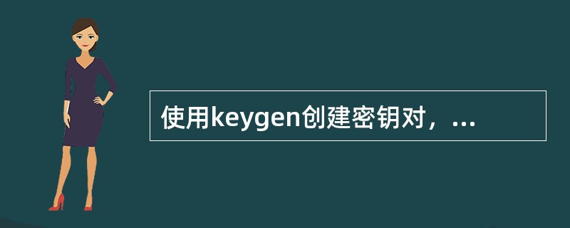 使用keygen创建密钥对，公钥是( )