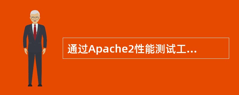 通过Apache2性能测试工具ab测试的结果中ConcurrencyLevel代表？( )