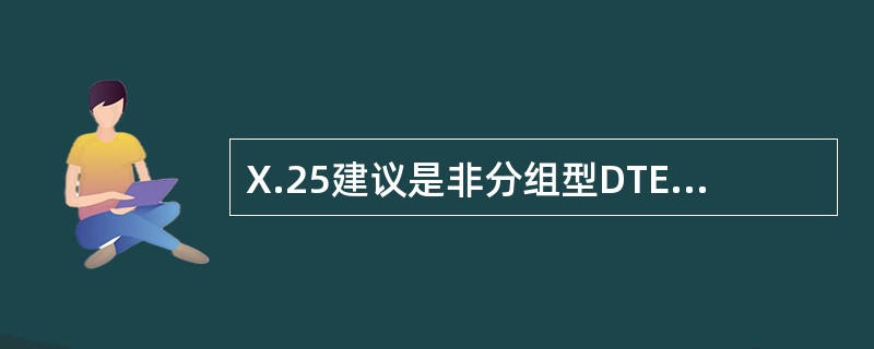 X.25建议是非分组型DTE与DCE的接口规程。( )