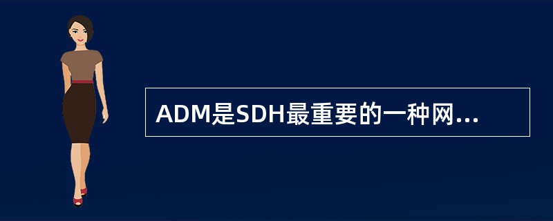 ADM是SDH最重要的一种网元，通过它可等效成其他网元，即能完成其他网元的功能，一个ADM可等效成( )个TM。