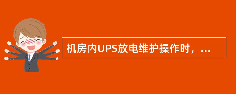 机房内UPS放电维护操作时，当UPS电压低于( )必须开启发电机或恢复市电