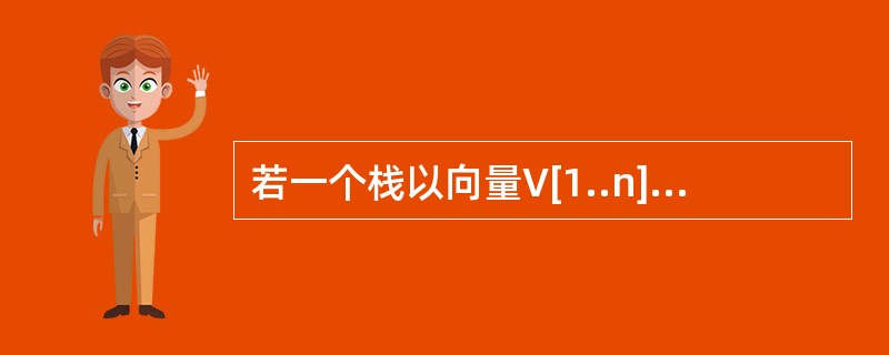 若一个栈以向量V[1..n]存储，初始栈顶指针top为n+1，则下面x进栈的正确操作是( )。