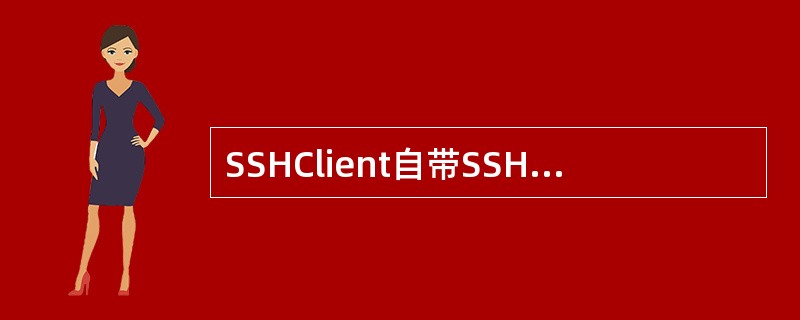 SSHClient自带SSH工具，其中( )可以用来生成公钥/私钥对。