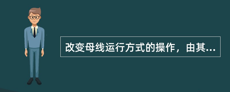 改变母线运行方式的操作，由其( )的值班调度员下令操作。