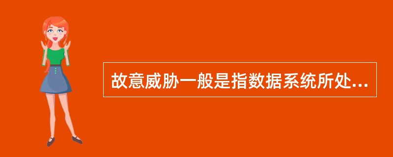 故意威胁一般是指数据系统所处的状态会出现哪些问题：( )