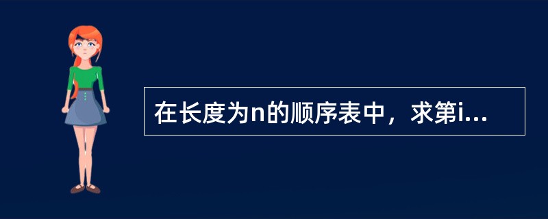 在长度为n的顺序表中，求第i个元素的直接前驱算法的时间复杂度为O(1)。( )