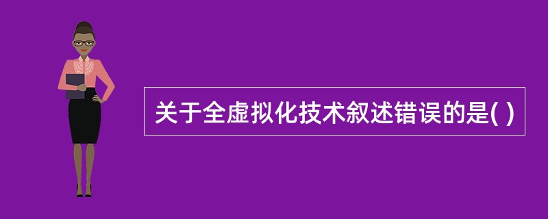 关于全虚拟化技术叙述错误的是( )