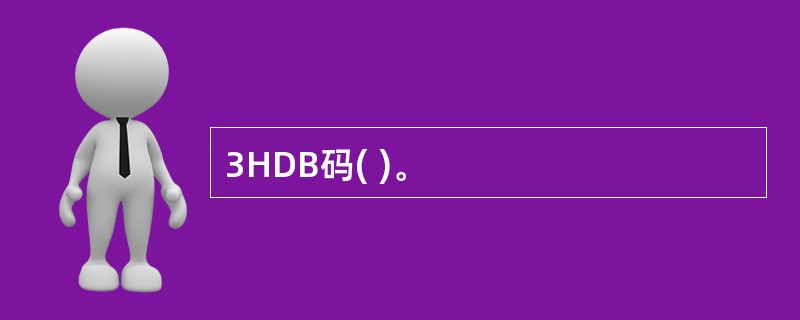 3HDB码( )。