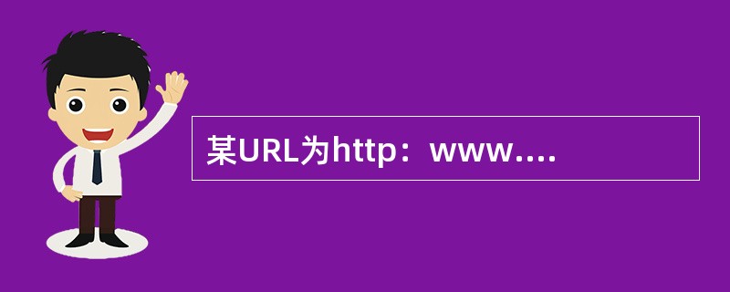 某URL为http：www.eDu.Cn/inDex.htm，其协议类型为WWW。( )