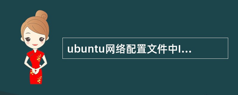 ubuntu网络配置文件中IP地址通过( )指令设置