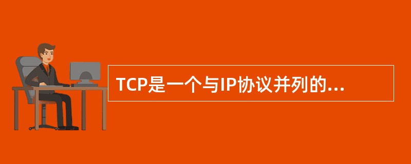 TCP是一个与IP协议并列的传输协议。( )