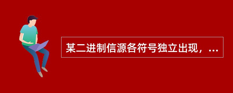 某二进制信源各符号独立出现，若“1”符号出现的概率为3/4，则“0”符号的信息量为( )bit。