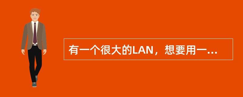 有一个很大的LAN，想要用一台6端口的路由器来划分子网。假定有一个C类地址，可以使用子网掩码( )以保证每个子网获得最多的主机数。