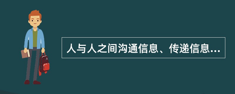 人与人之间沟通信息、传递信息的技术，这指的是( )。