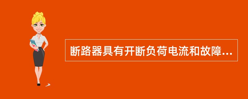 断路器具有开断负荷电流和故障电流的能力，主要是因为它具有( )。