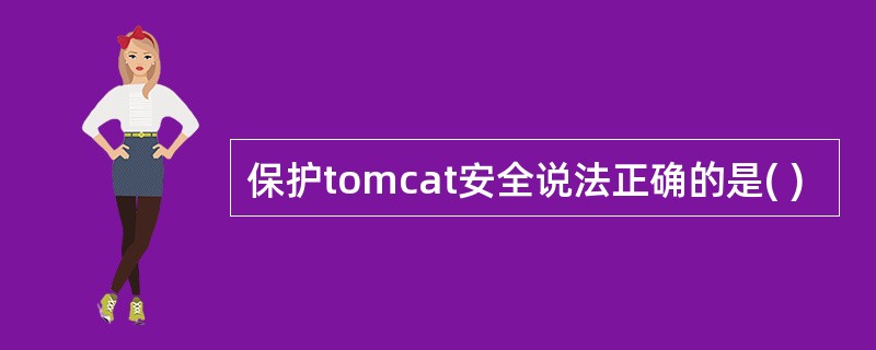 保护tomcat安全说法正确的是( )