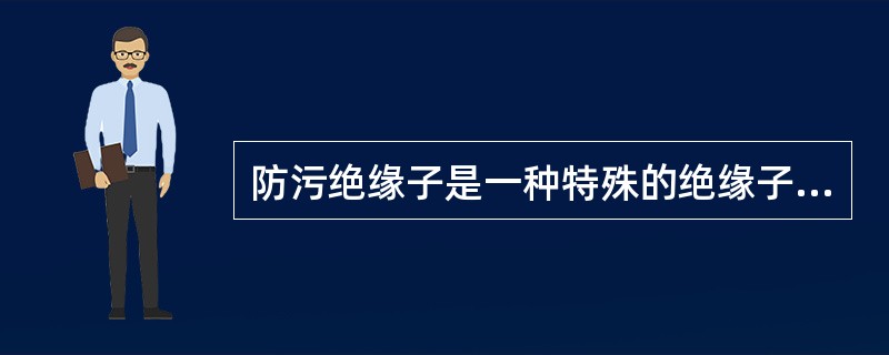 防污绝缘子是一种特殊的绝缘子，特点是绝缘子表面爬距大，比正常型的爬距要大出40%～50%。这样，绝缘子在污秽条件下的放电电压可大为提高。但并不是采用了防污绝缘子就可以不用清扫，相反仍需按一定周期进行清