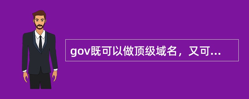 gov既可以做顶级域名，又可以做二级域名。( )