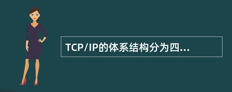 TCP/IP的体系结构分为四层，其中( )负责将信息从一台主机传送到指定接收的另一台主机。