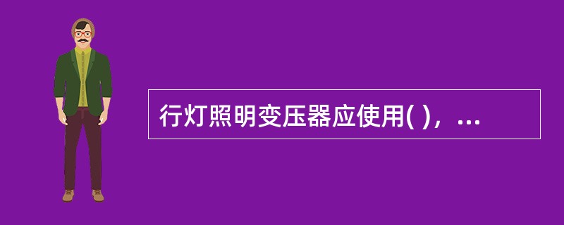 行灯照明变压器应使用( )，禁止使用自耦变压器。