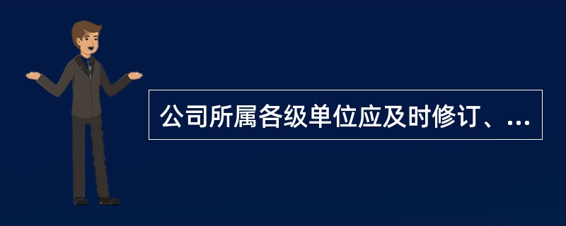 公司所属各级单位应及时修订、复查现场规程，现场规程的补充或修订应严格履行审批程序。每年应对现场规程进行一次复查、修订，并书面通知有关人员；不需修订的，可口头通知有关人员。( )