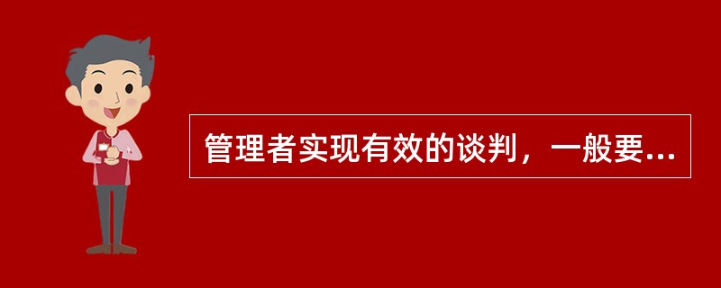 管理者实现有效的谈判，一般要坚持以下原则：( )。