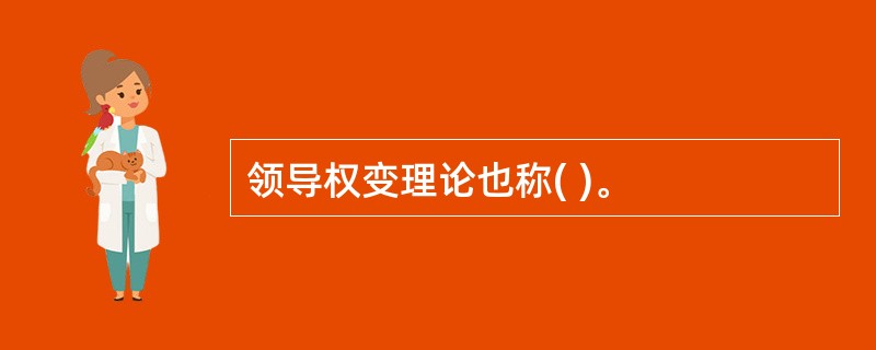 领导权变理论也称( )。