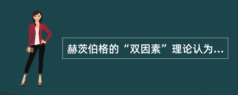 赫茨伯格的“双因素”理论认为，满意的对立面是( )。