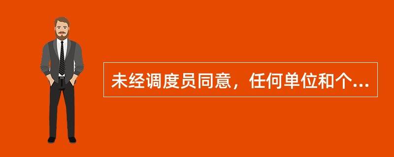 未经调度员同意，任何单位和个人不得擅自改变调度管辖设备状态；对危及人身和设备安全的情况应按现场规程处理，但在改变设备状态后应立即向调度员汇报。( )