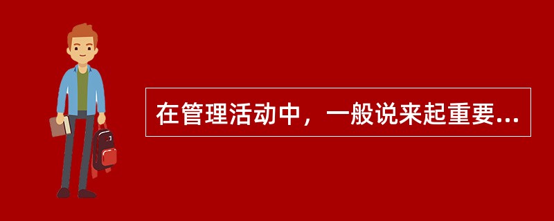 在管理活动中，一般说来起重要预防控制作用的有( )。